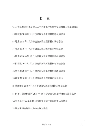 鄂尔多斯市2018年10月造价信息简介首图(工程材料定价参考)