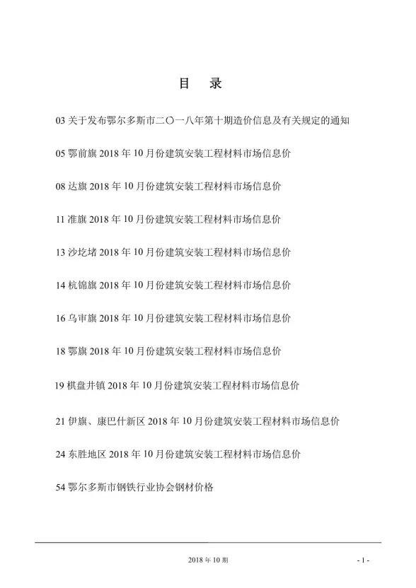 鄂尔多斯市2018年10月建材造价信息PDF第一页