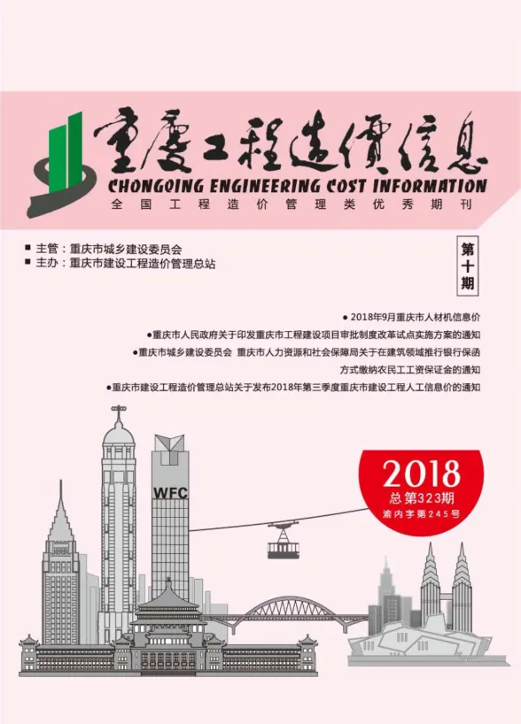 重庆市2018年10月工程造价信息封面