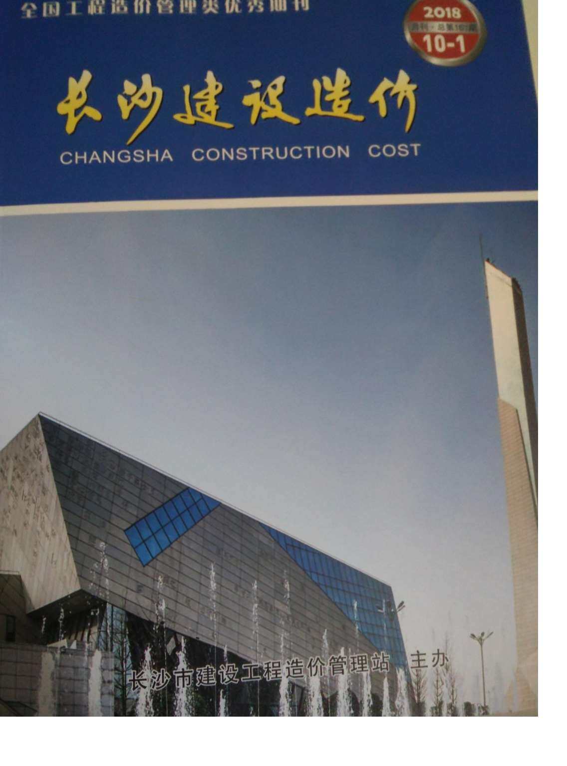 长沙市2018年10月造价信息期刊PDF扫描件