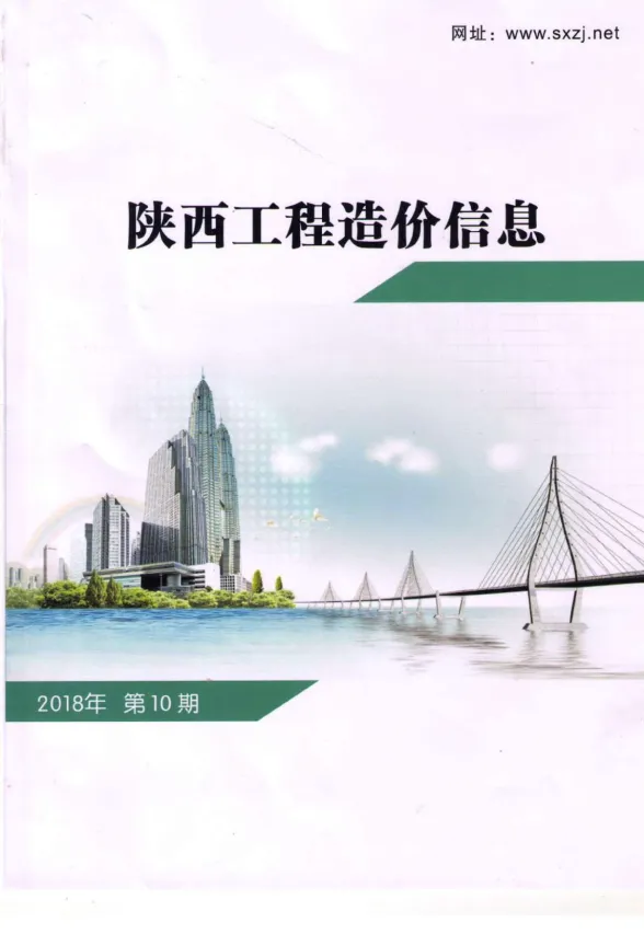 陕西省2018年10月工程造价信息封面