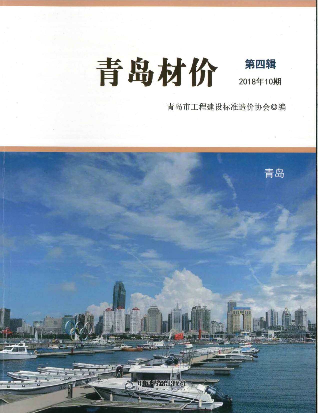 青岛2018年10月工程结算依据期刊PDF扫描件