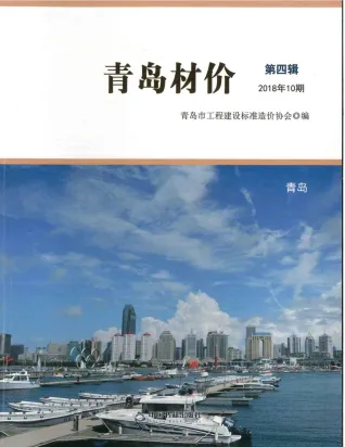 青岛2018年10月(含建材厂商)造价信息首图