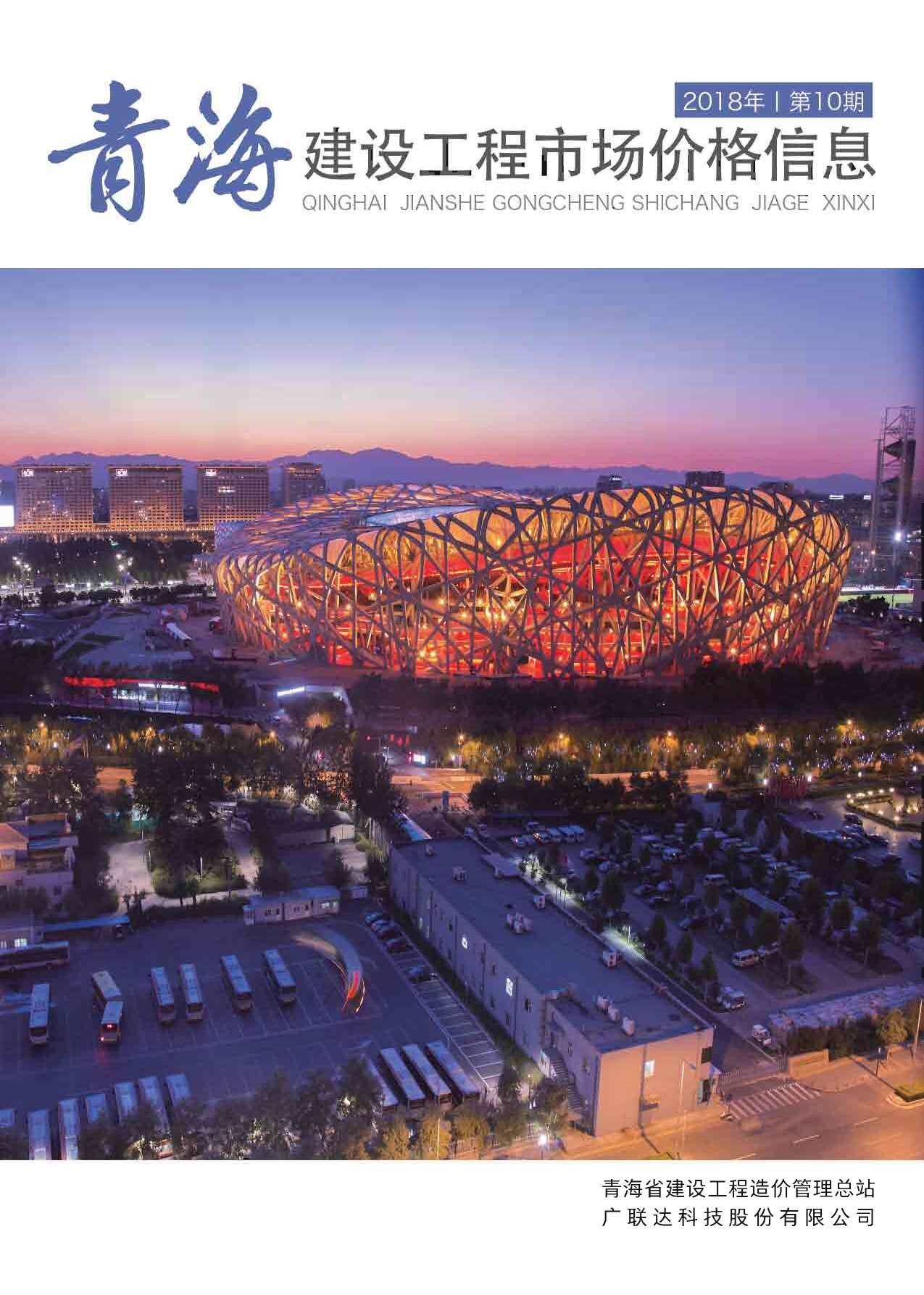 2018年10期青海省市场价建材市场价期刊PDF扫描件