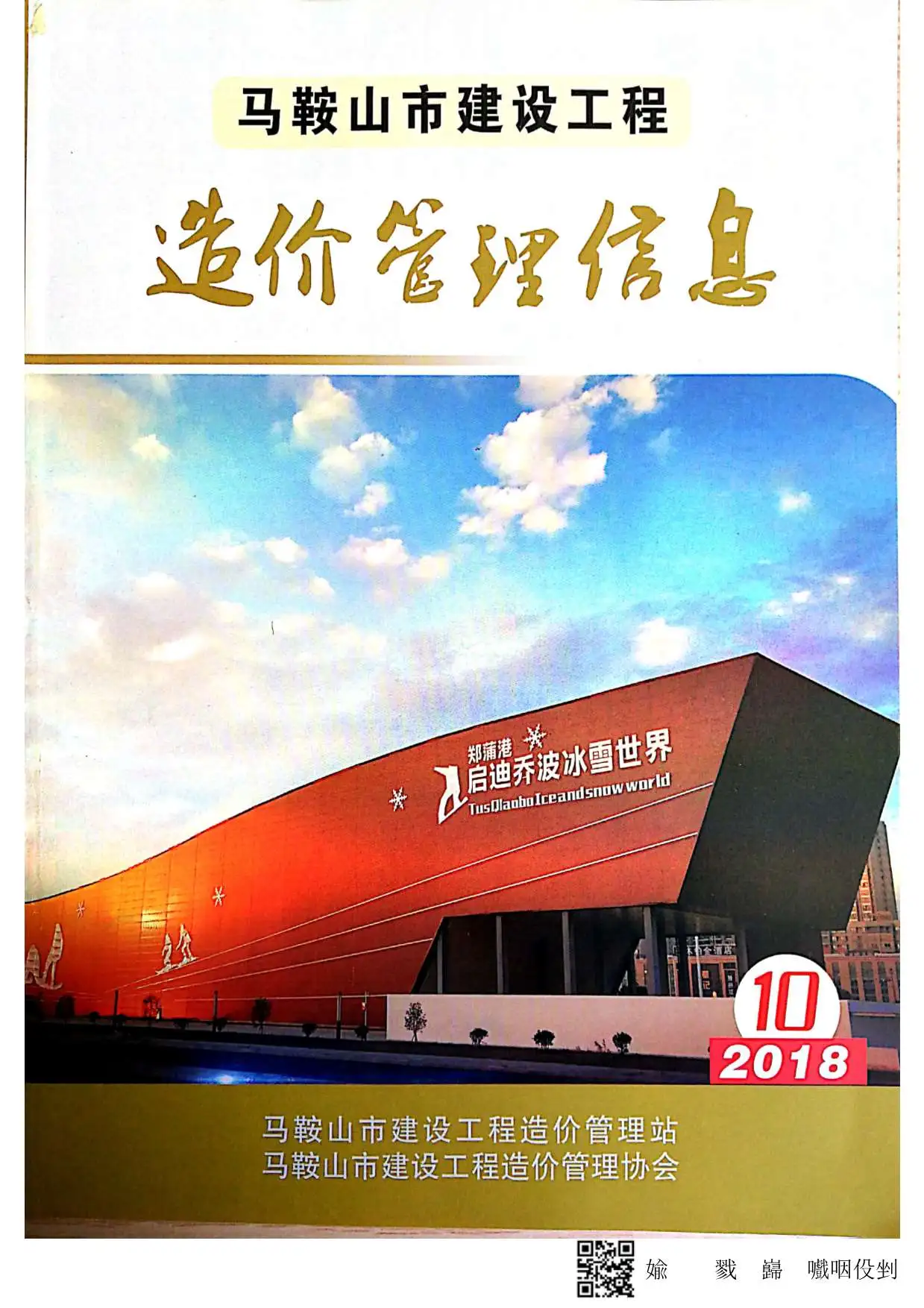2018年10月马鞍山建设工程造价管理信息