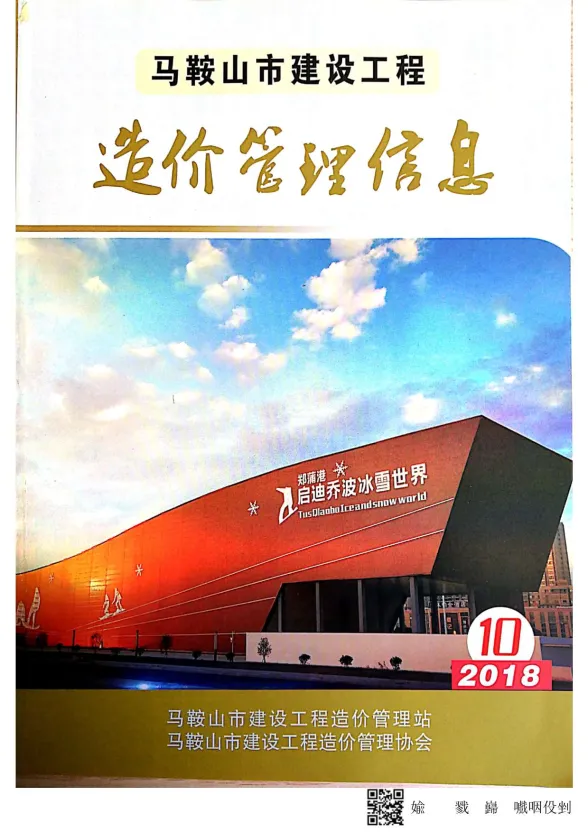 马鞍山市2018年10月材料造价信息PDF第一页