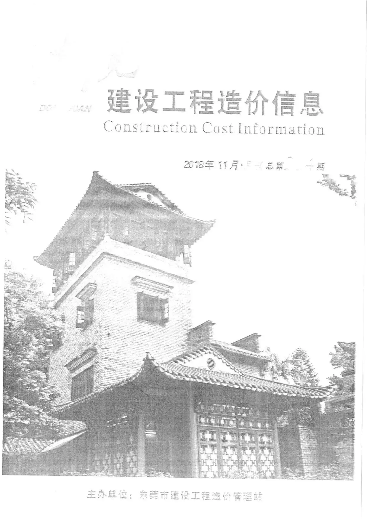 2018年11月东莞建设工程造价信息电子版