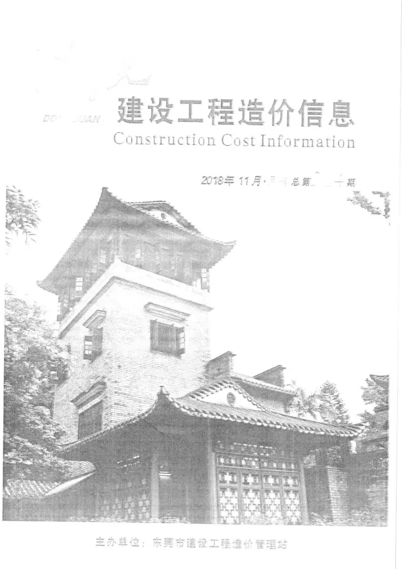 东莞市2018年11月建设工程造价信息封面