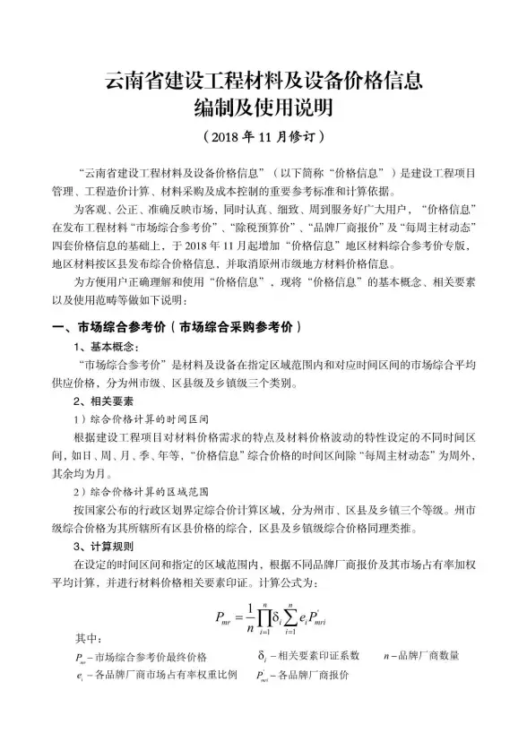 云南省2018年11月造价信息