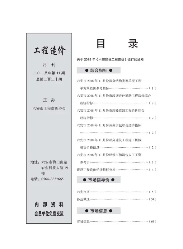 六安市2018年11月造价信息