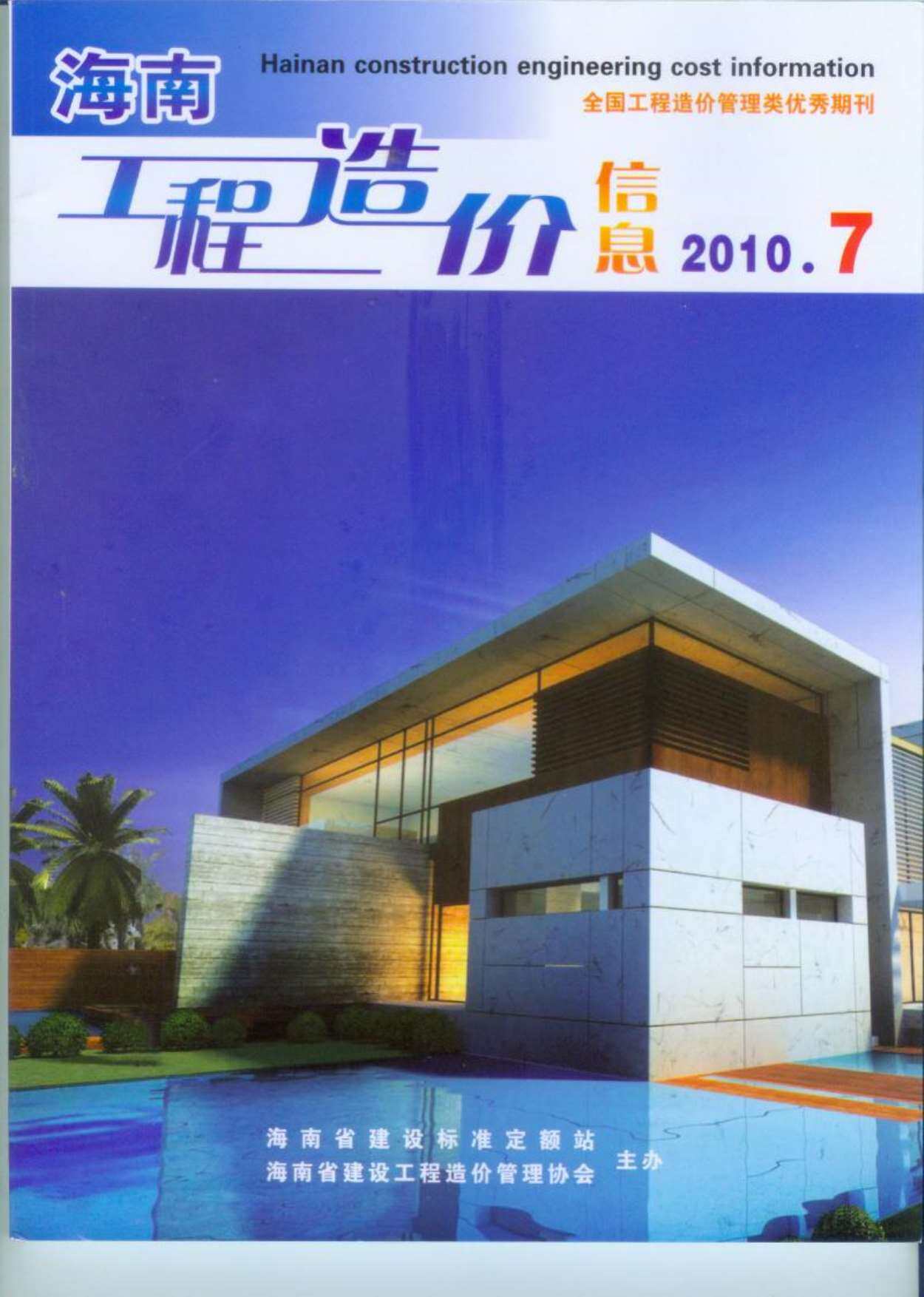 海南省2010年7月造价信息期刊PDF扫描件