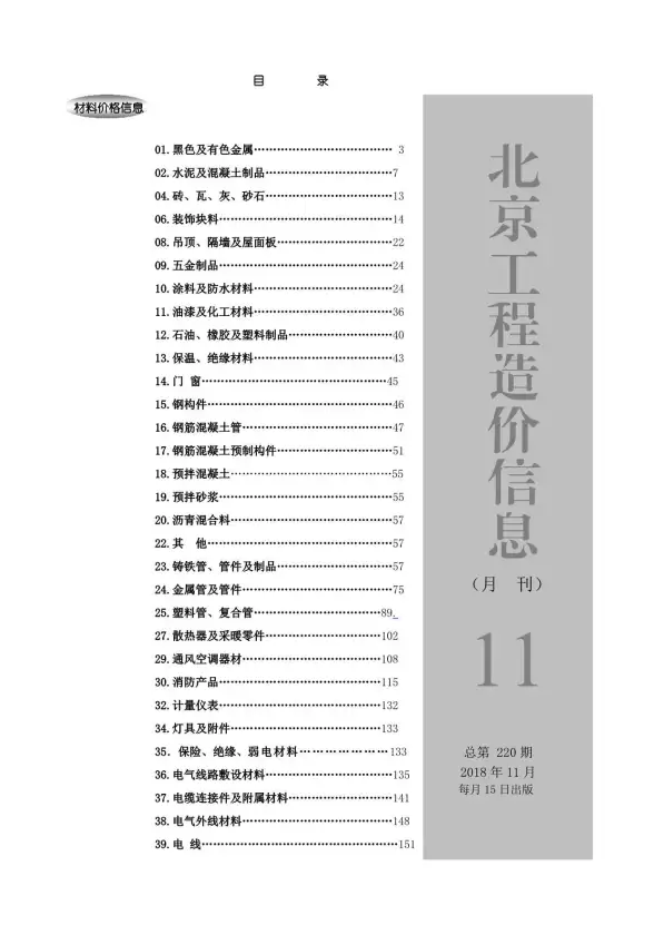 北京市2018年11月工程造价信息