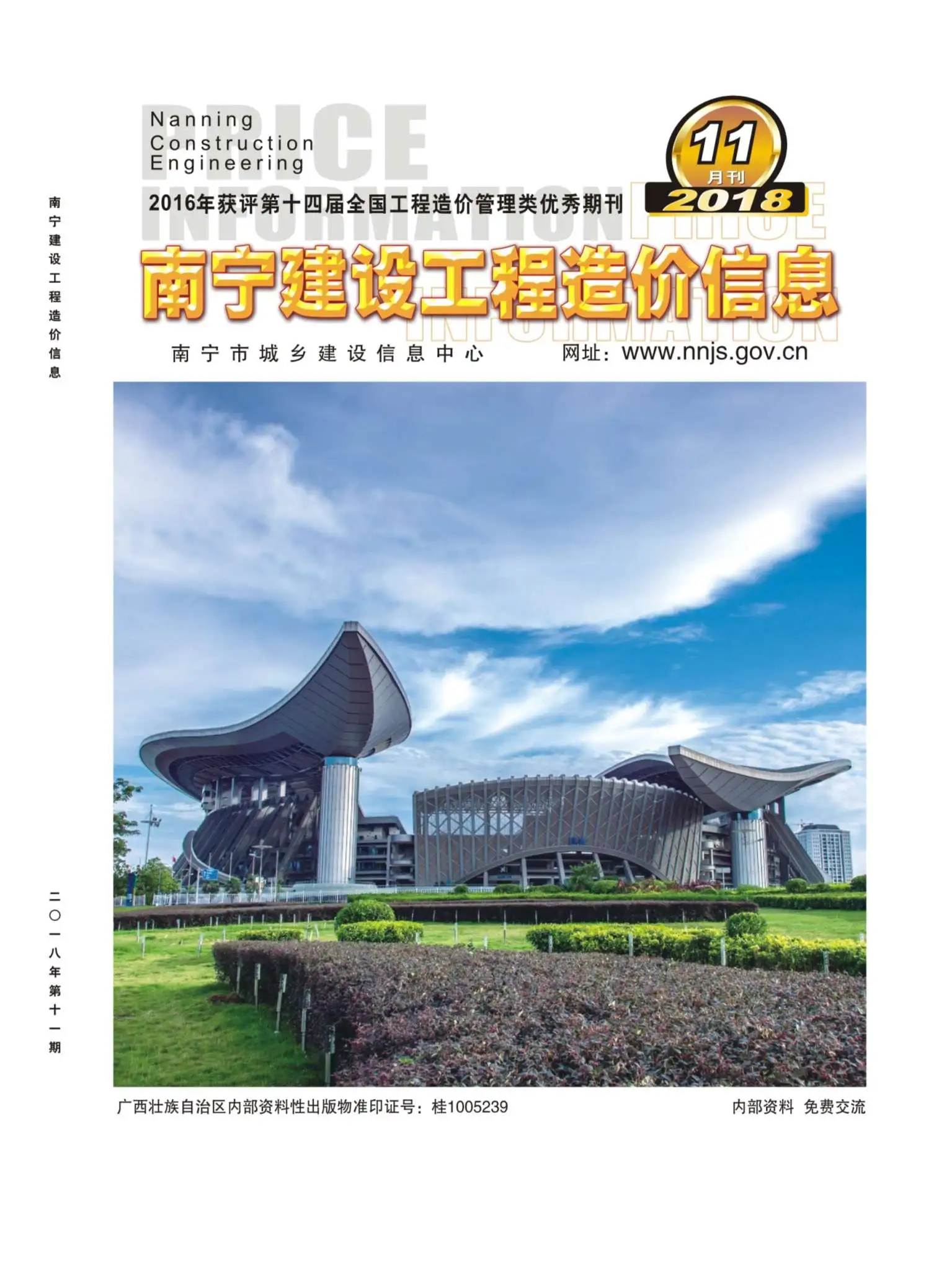 2018年11月南宁建设工程造价信息