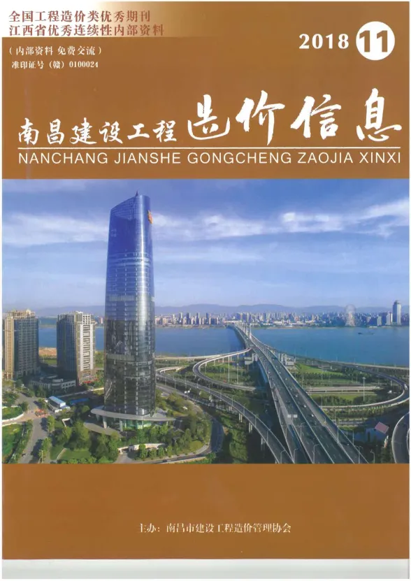 南昌市2018年11月建设工程造价信息封面