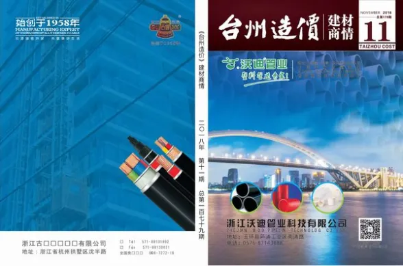 台州市2018年11月建材厂商建材造价信息PDF第一页