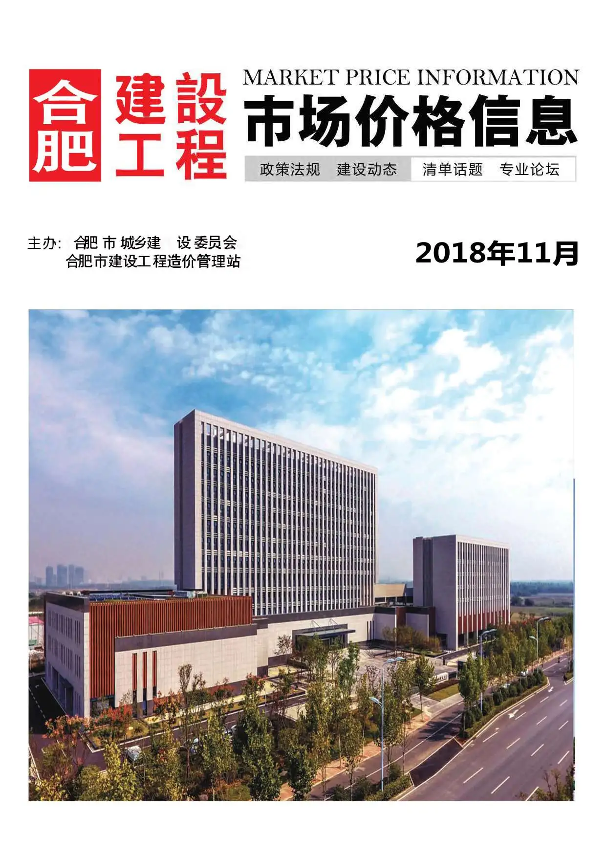 合肥2018年11月电子版建设工程市场价格信息