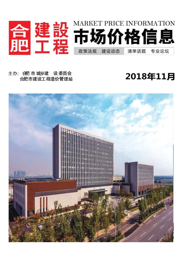 合肥市2018年11月建设工程市场价格信息封面