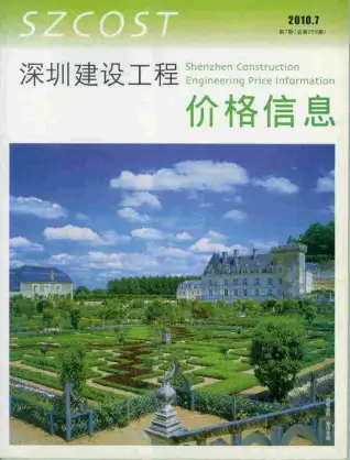 深圳2010年7月工程造价信息价PDF电子版