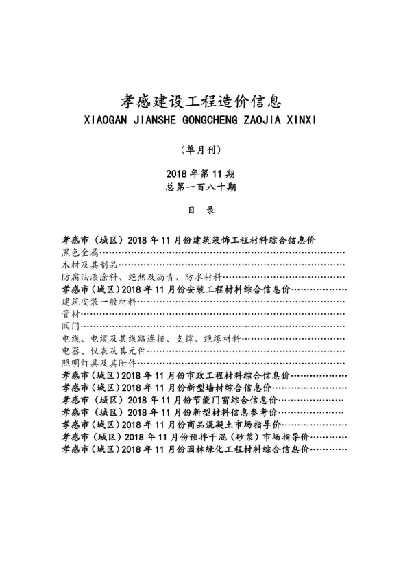 孝感市2018年11月建设工程造价信息封面