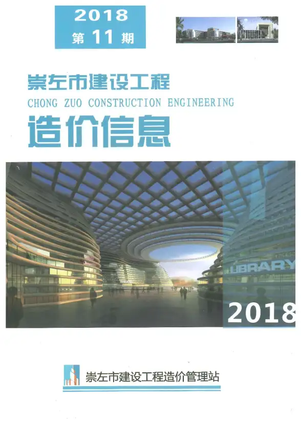 崇左市2018年11月建筑造价信息