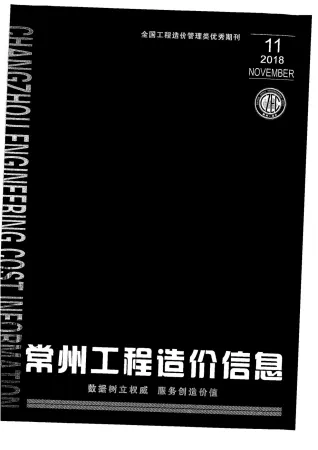 常州市2018年11月造价信息结构分析首图(工程建筑招投标参考文件)