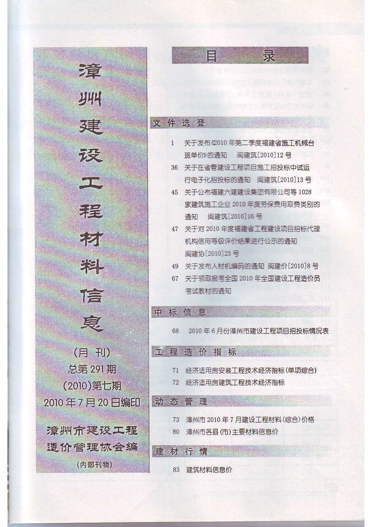 漳州市2010年7月工程造价信息期刊