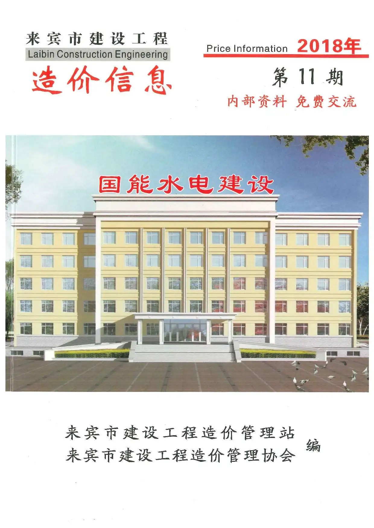2018年11月来宾建设工程造价信息