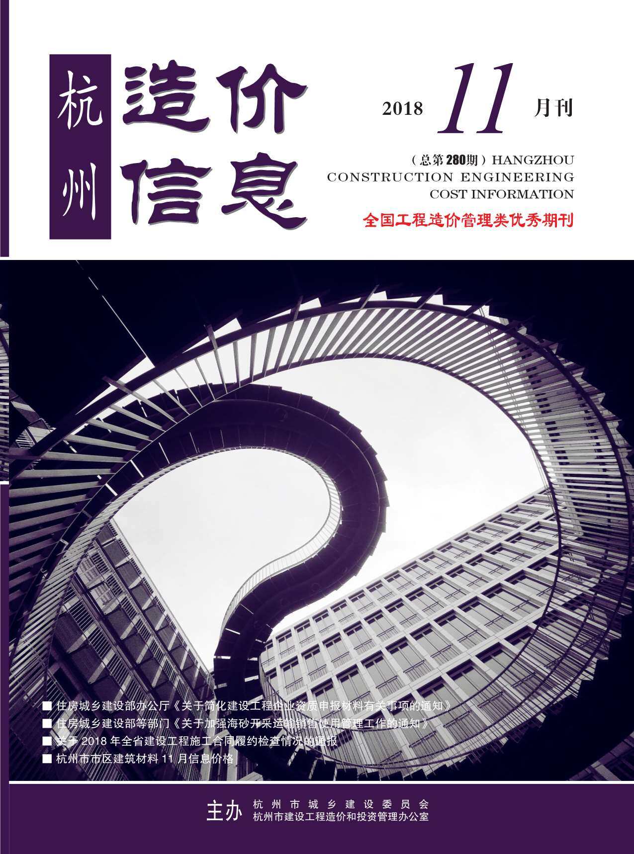 杭州市2018年11月工程造价信息期刊