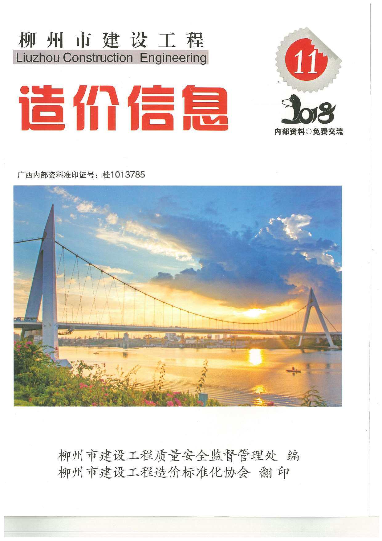 柳州市2018年11月造价信息期刊PDF扫描件