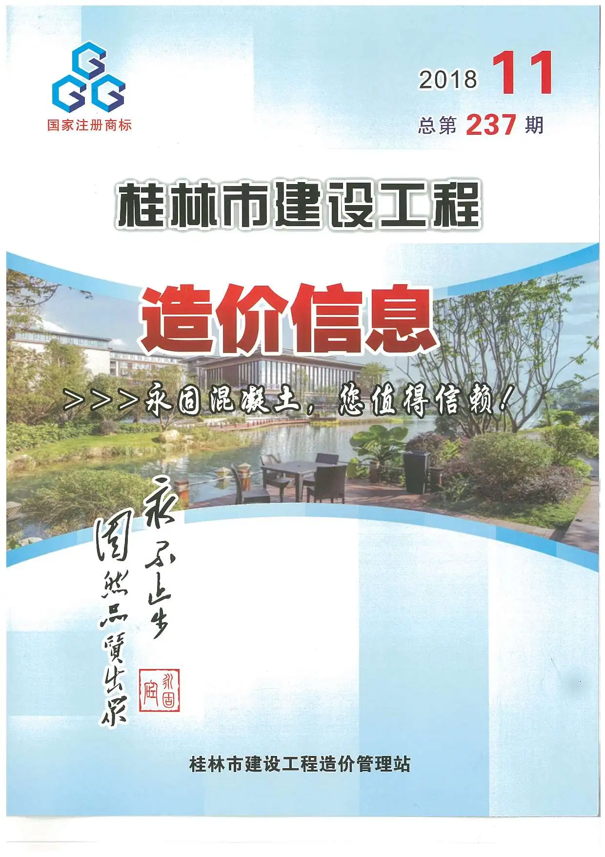 2018年11月桂林市建设工程造价信息