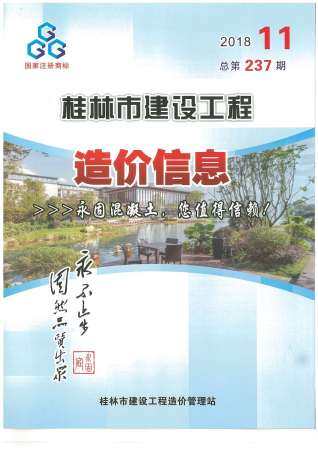 桂林市2018年第11期造价信息期刊PDF电子版