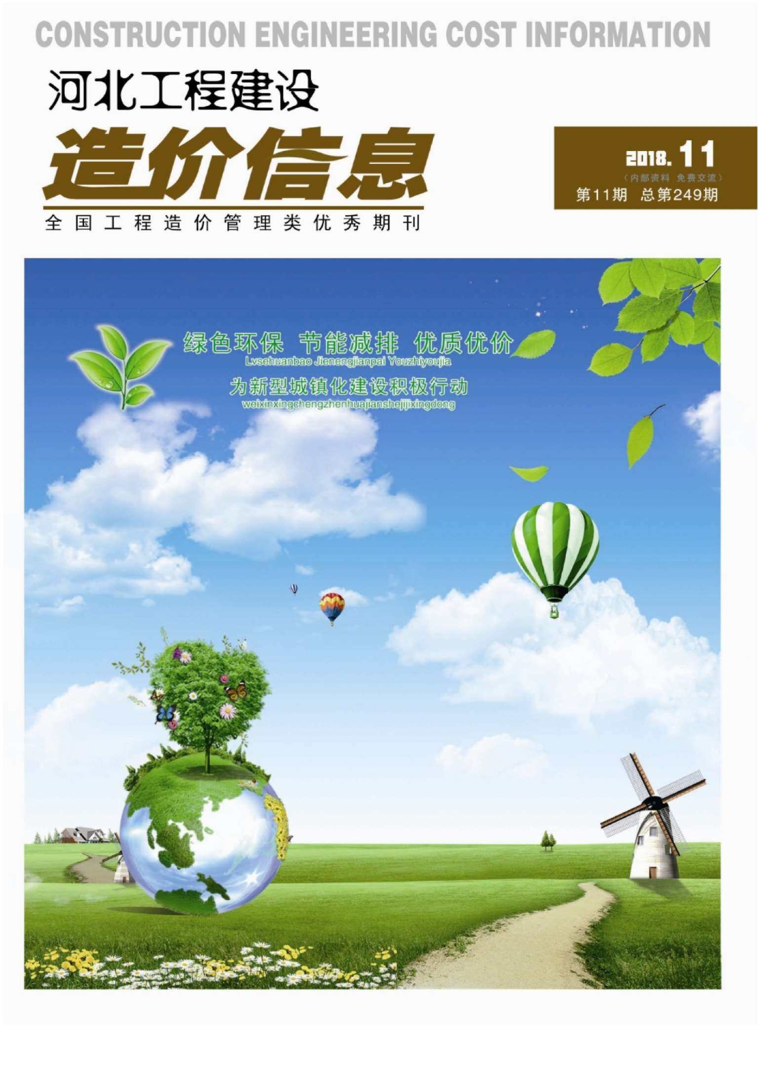 河北省2018年11月工程造价信息期刊