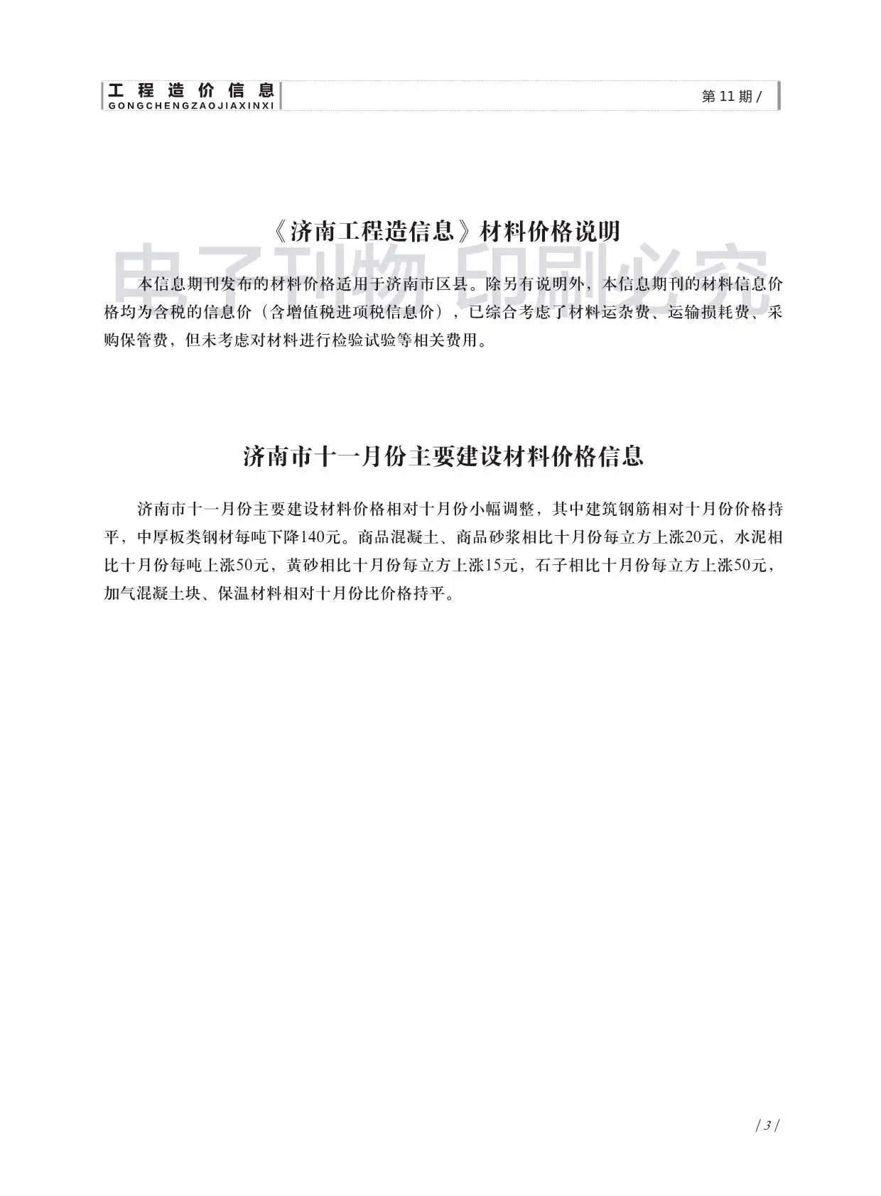 2018年济南工程造价信息