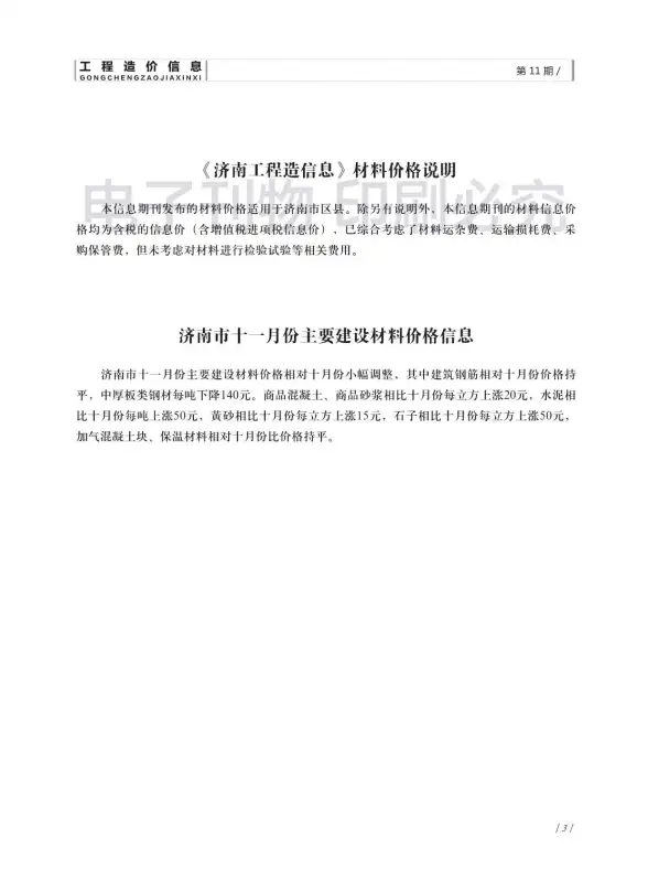 济南市2018年11月结算造价信息