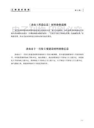 济南市造价信息2018年11月详解首图(工程结算参考价)