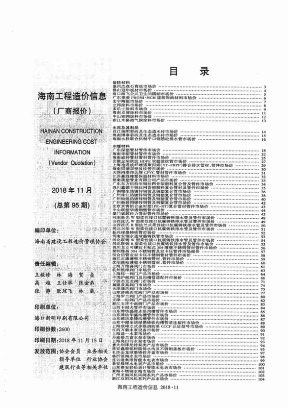2018年11期海南厂商报价工程造价信息