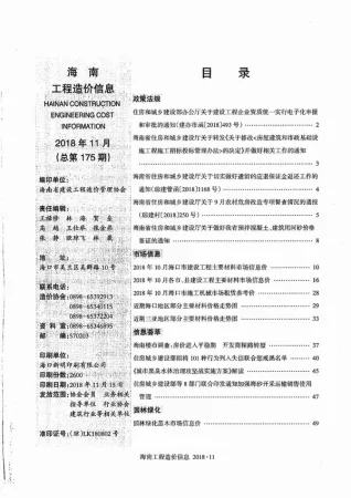 海南省2018年11月造价信息pdf
