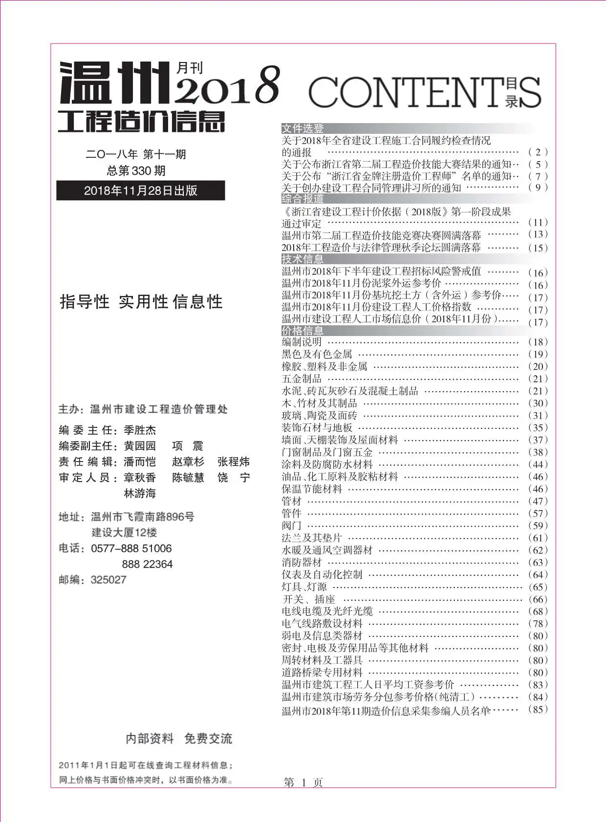 温州市2018年11月工程造价信息