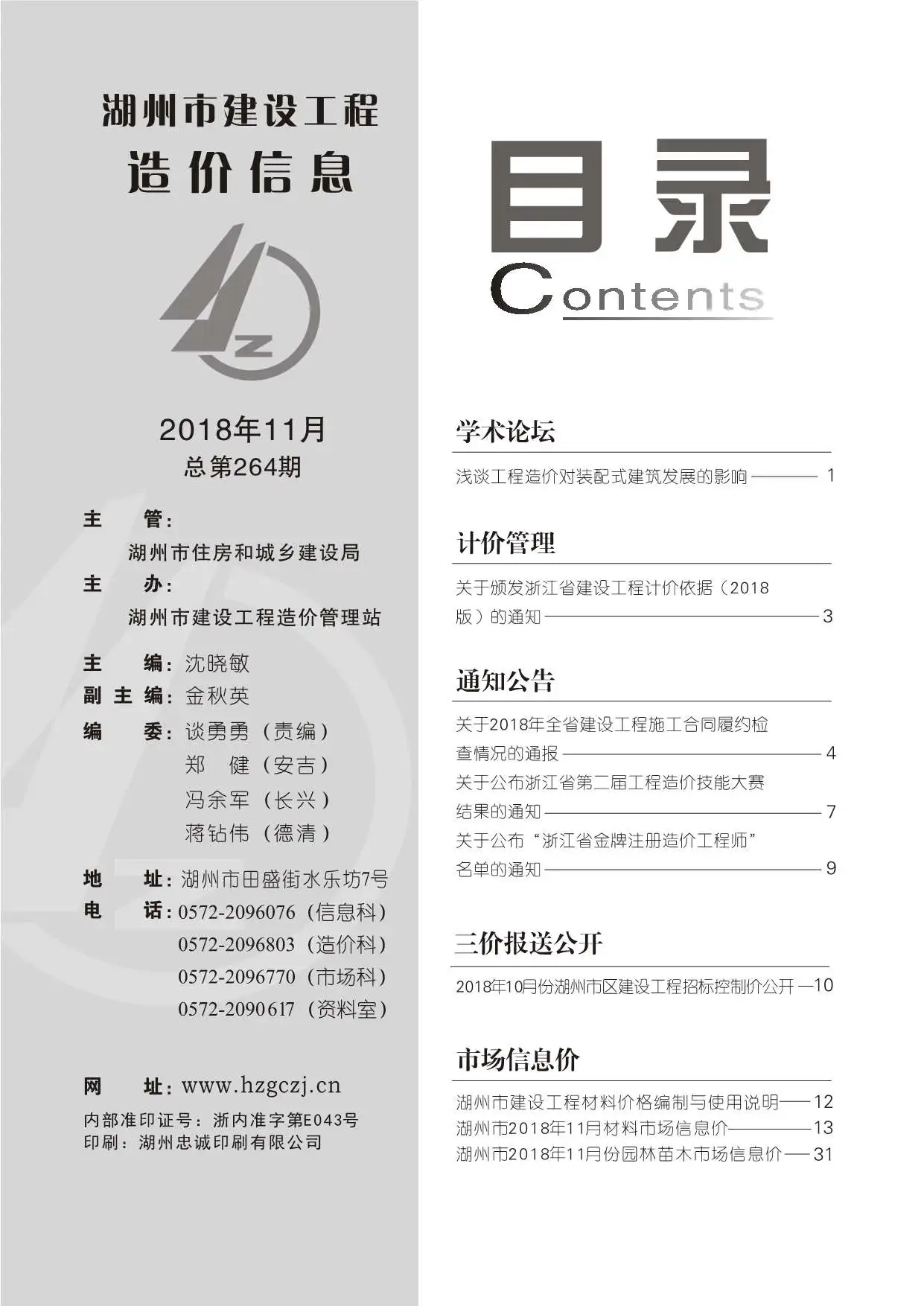 2018年湖州市建设工程造价信息