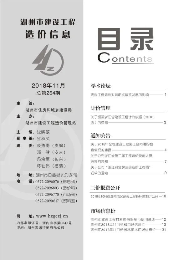 湖州市2018年11月建材造价信息PDF第一页