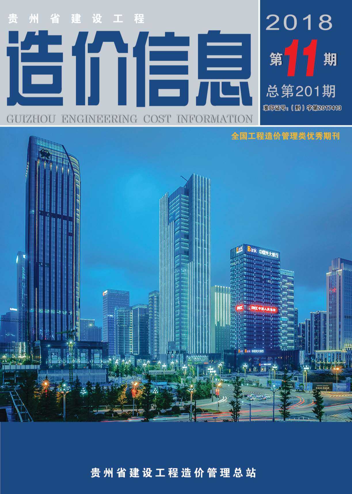 贵州省2018年11月工程造价信息期刊