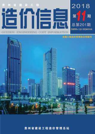 贵州省2018年第11期造价信息期刊PDF电子版