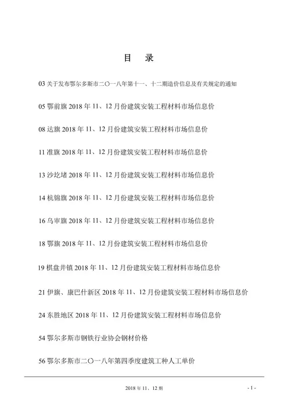 鄂尔多斯市2018年11月建筑造价信息