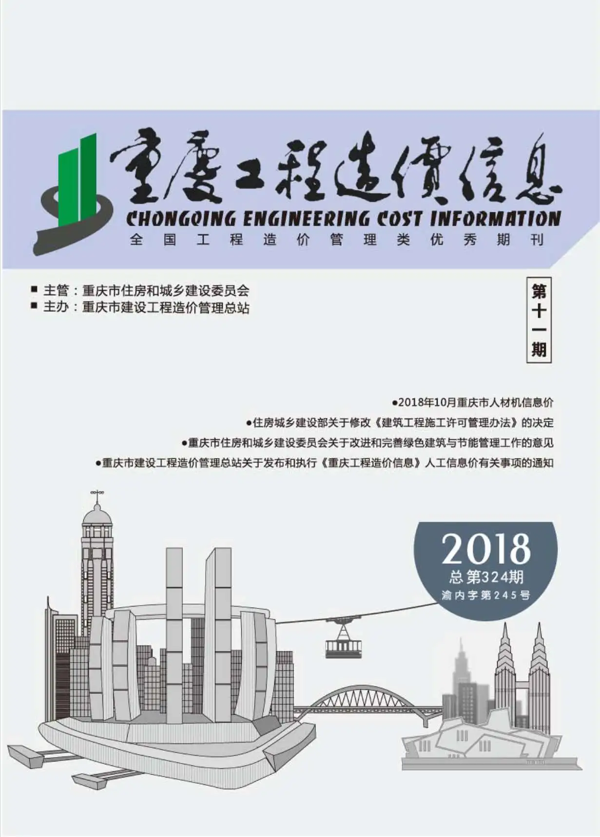 2018年11月重庆市工程造价信息