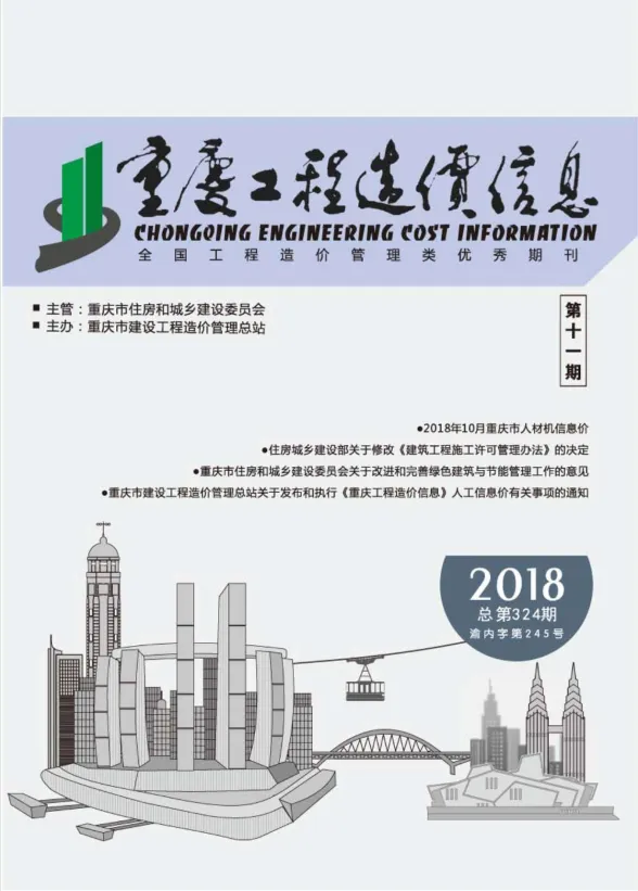 重庆市2018年11月工程造价信息封面