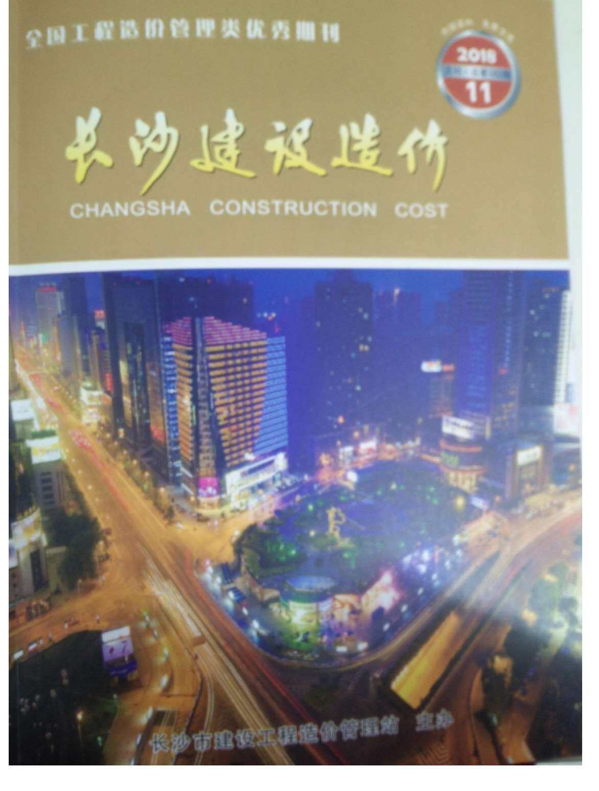 长沙市2018年11月工程造价信息期刊