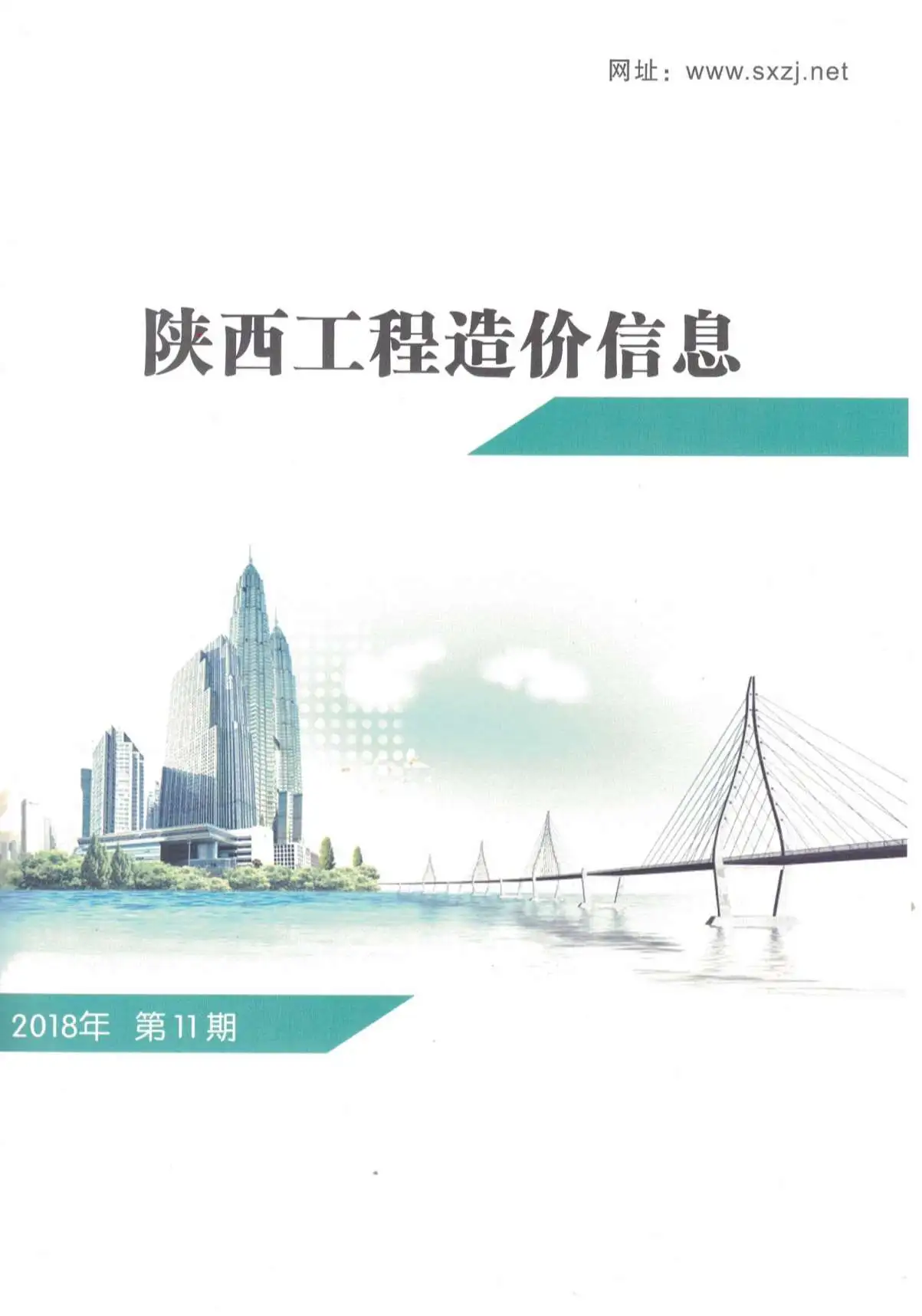 陕西省2018年11月电子版工程造价信息
