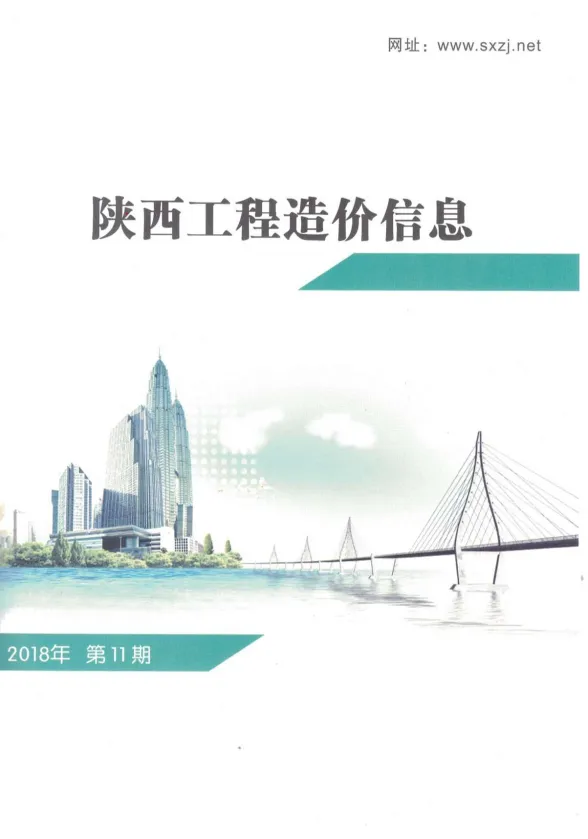 陕西省2018年11月工程造价信息封面