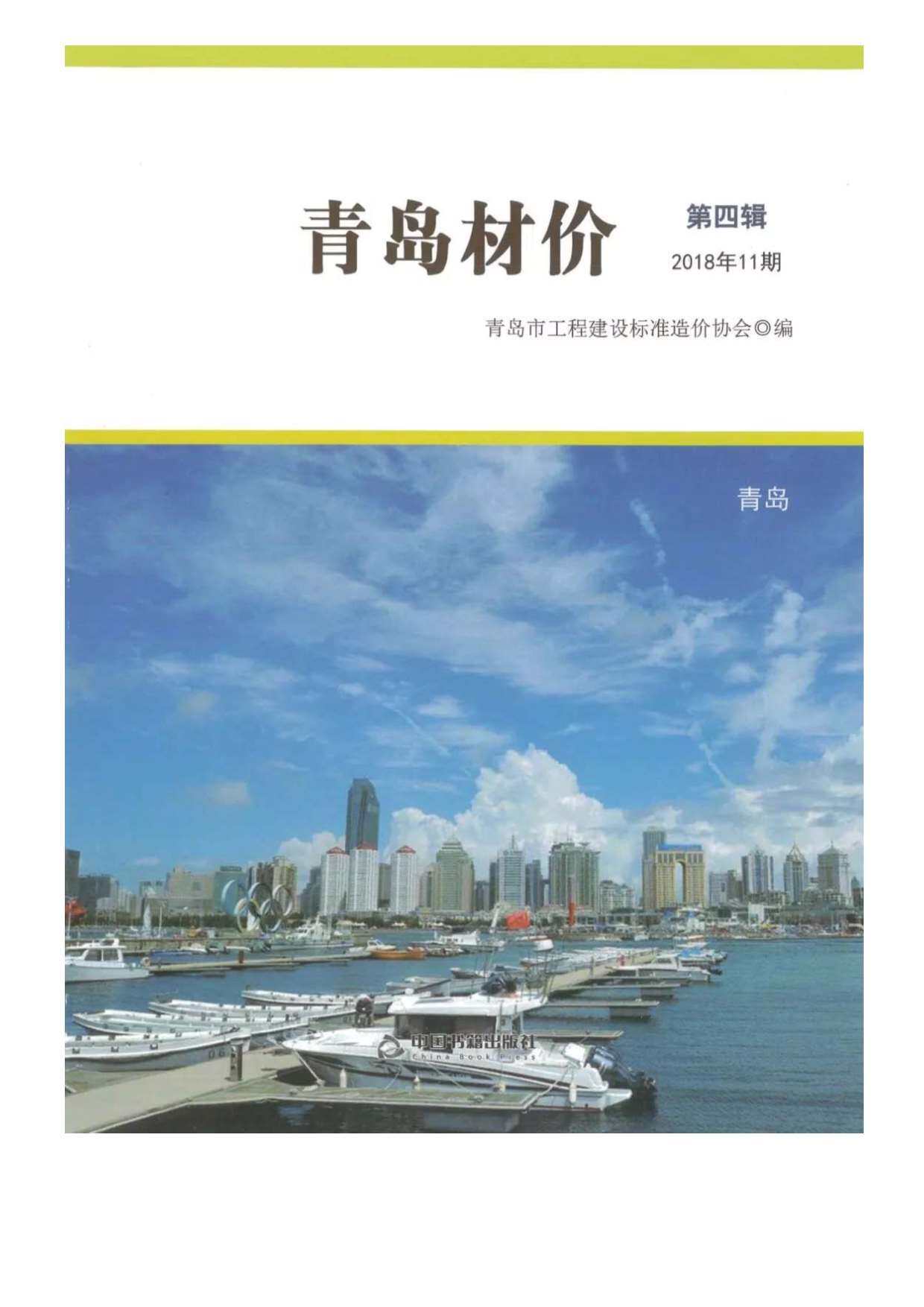 青岛2018年11月工程结算依据期刊PDF扫描件