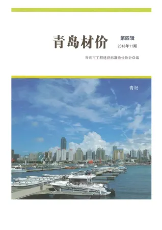 青岛市造价信息2018年11月架构解析首图(建材参考价)